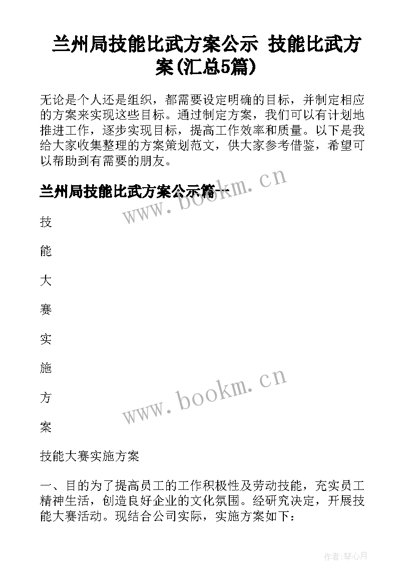 兰州局技能比武方案公示 技能比武方案(汇总5篇)