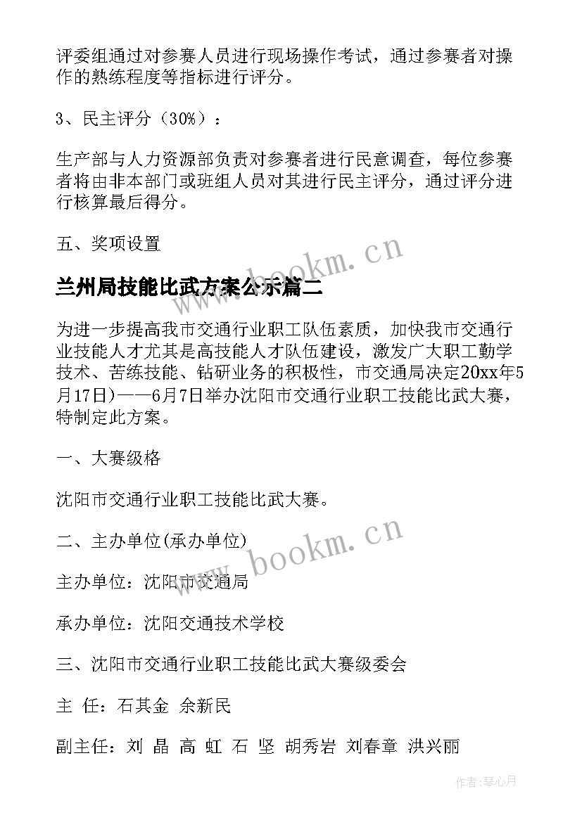 兰州局技能比武方案公示 技能比武方案(汇总5篇)