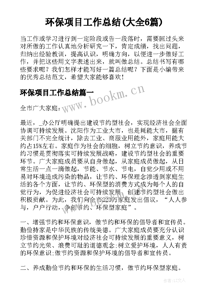 环保项目工作总结(大全6篇)