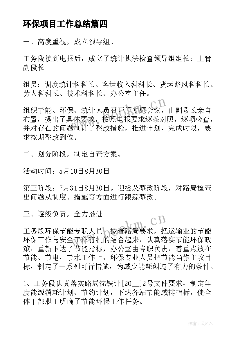 环保项目工作总结(大全6篇)