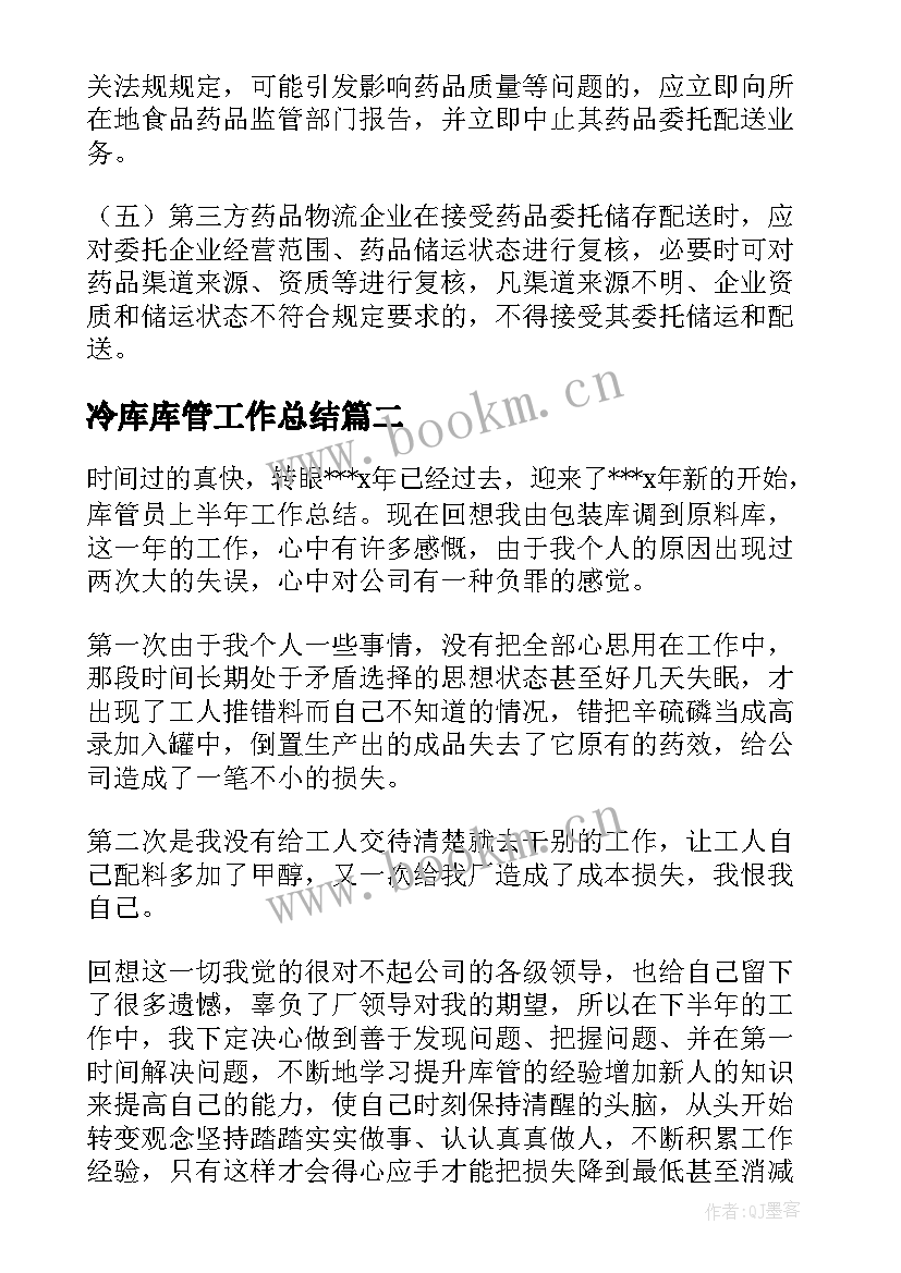 2023年冷库库管工作总结(优秀5篇)