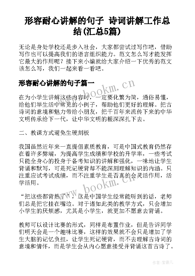 形容耐心讲解的句子 诗词讲解工作总结(汇总5篇)