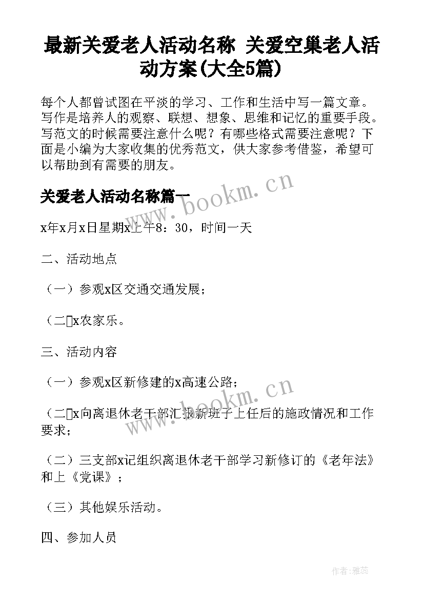 最新关爱老人活动名称 关爱空巢老人活动方案(大全5篇)