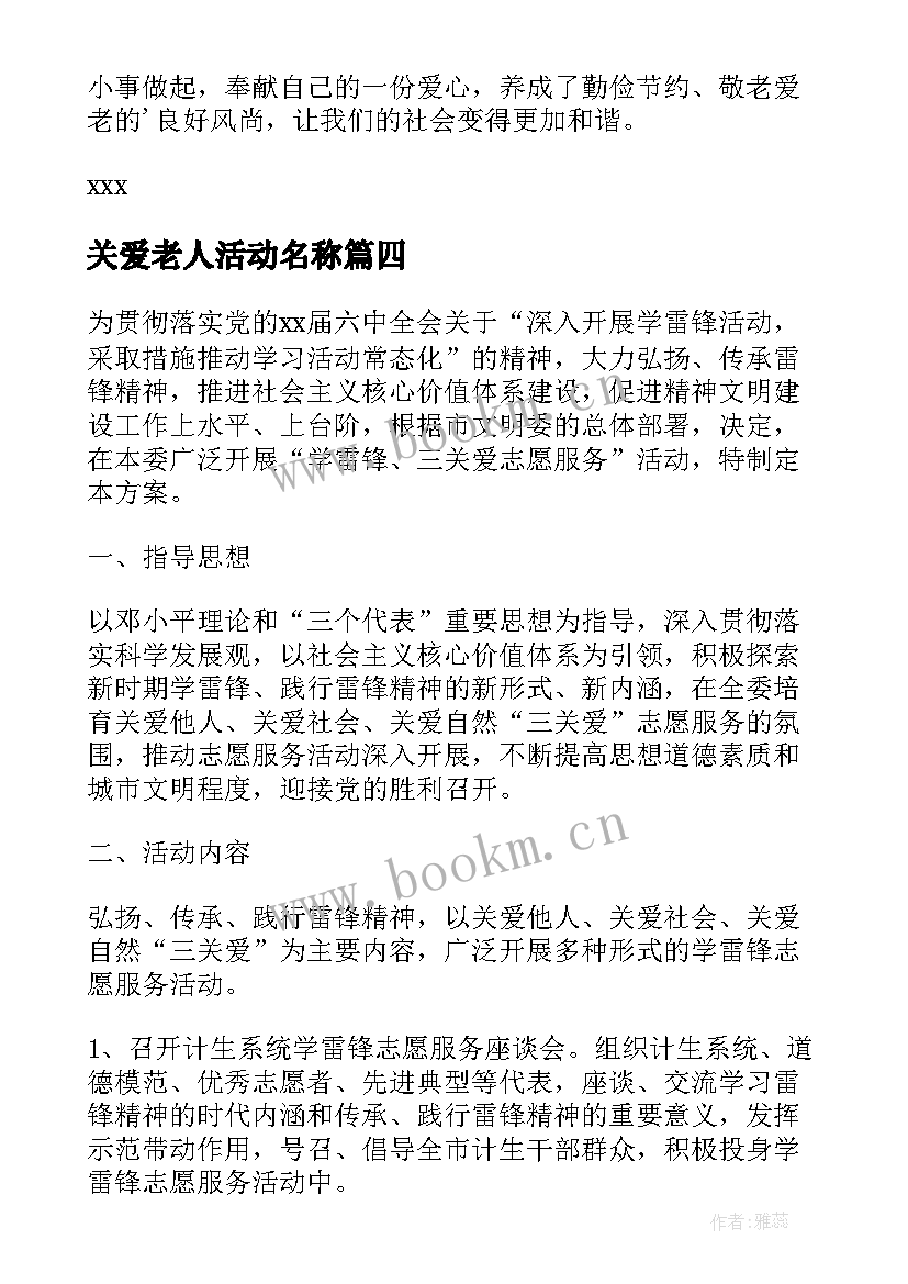 最新关爱老人活动名称 关爱空巢老人活动方案(大全5篇)