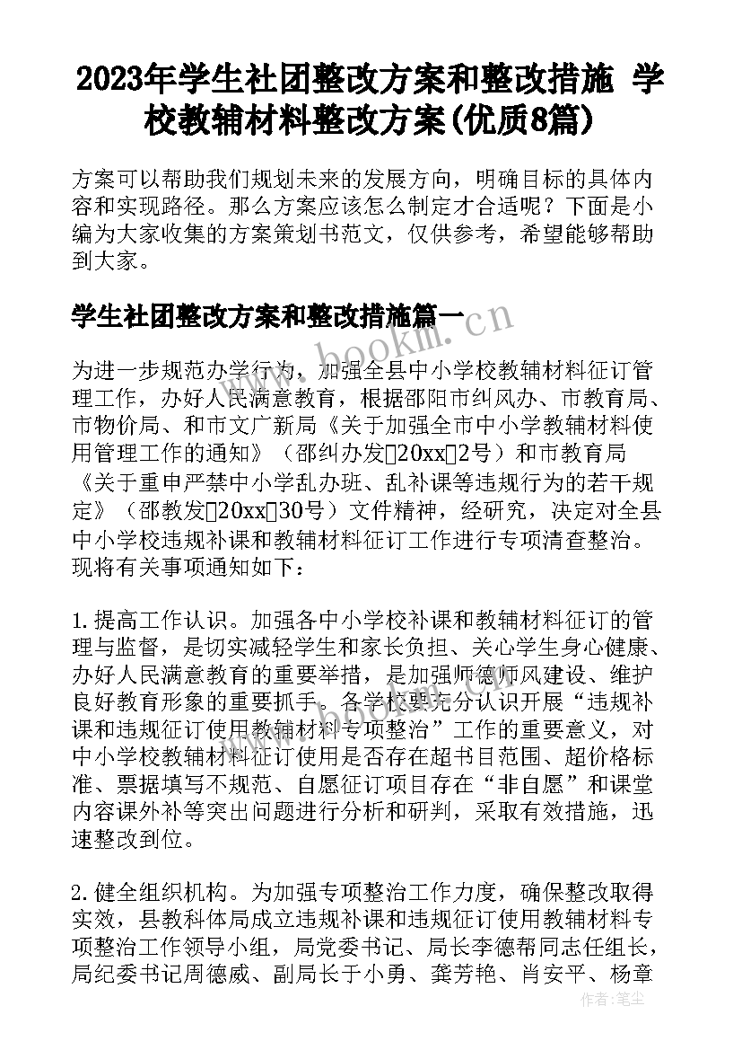 2023年学生社团整改方案和整改措施 学校教辅材料整改方案(优质8篇)