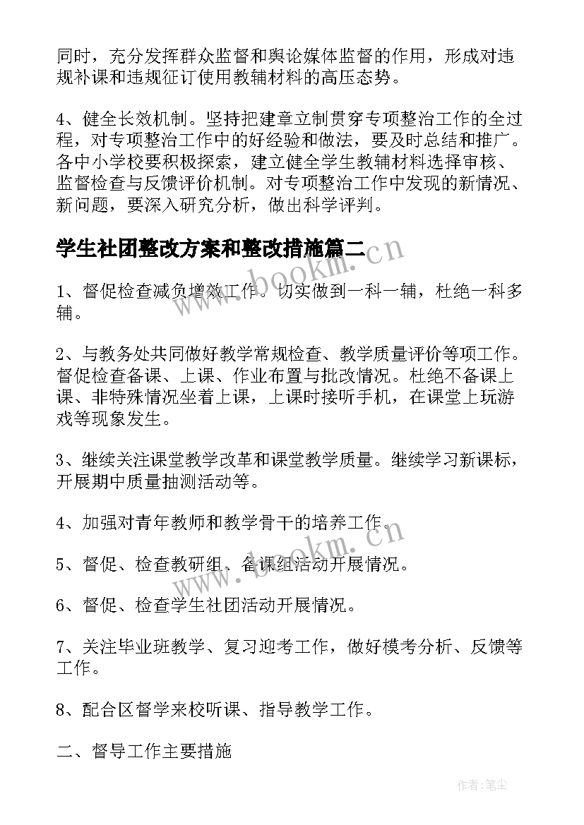 2023年学生社团整改方案和整改措施 学校教辅材料整改方案(优质8篇)