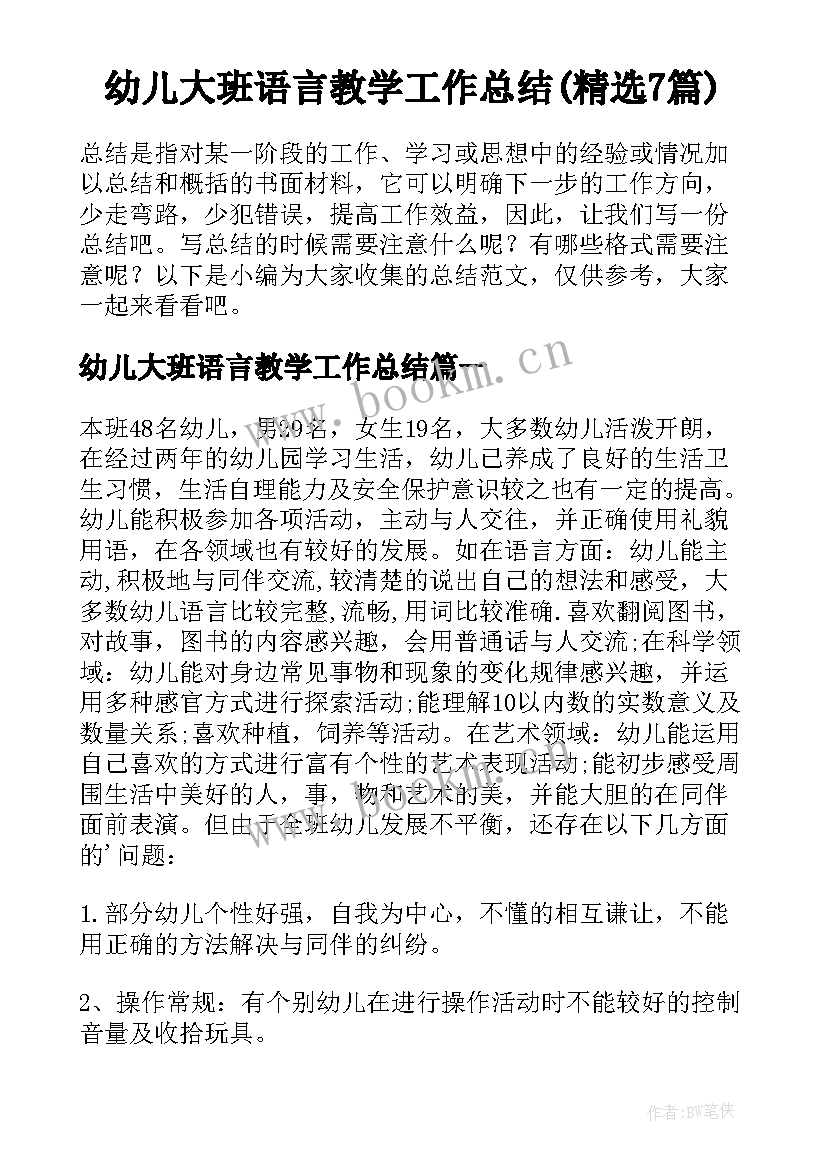 幼儿大班语言教学工作总结(精选7篇)