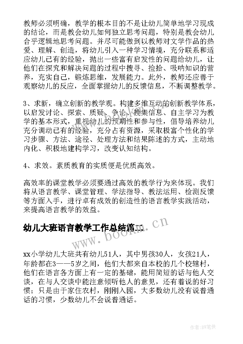 幼儿大班语言教学工作总结(精选7篇)