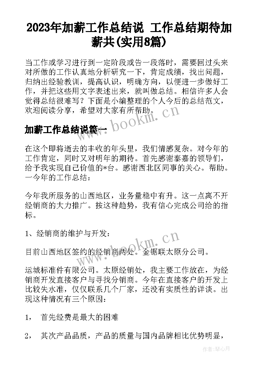 2023年加薪工作总结说 工作总结期待加薪共(实用8篇)