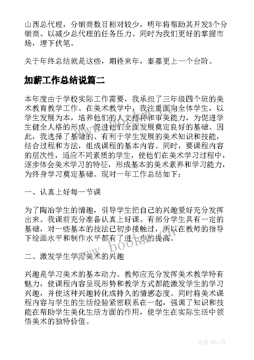 2023年加薪工作总结说 工作总结期待加薪共(实用8篇)