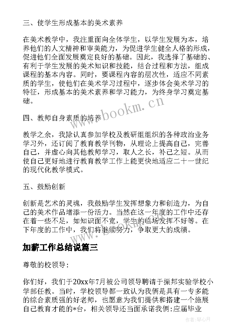 2023年加薪工作总结说 工作总结期待加薪共(实用8篇)