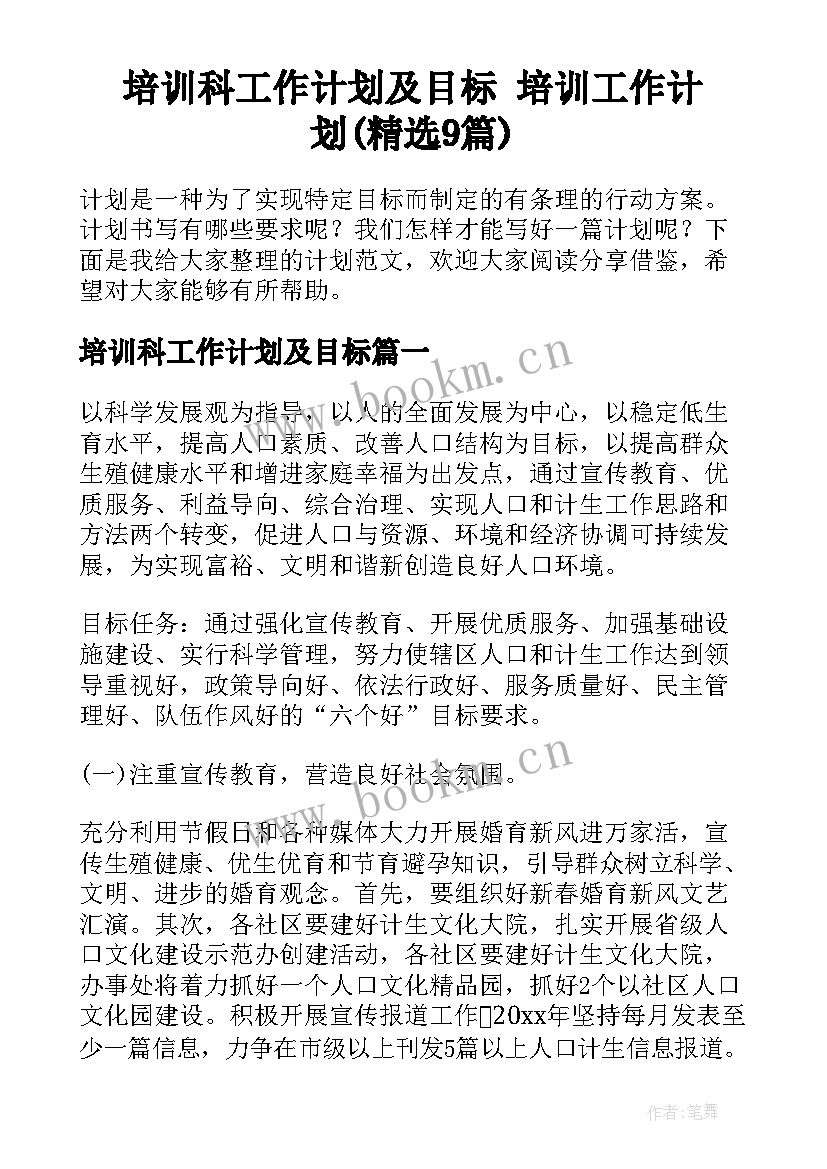 培训科工作计划及目标 培训工作计划(精选9篇)