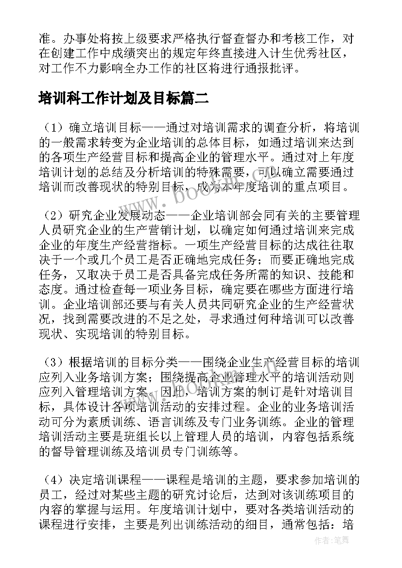 培训科工作计划及目标 培训工作计划(精选9篇)