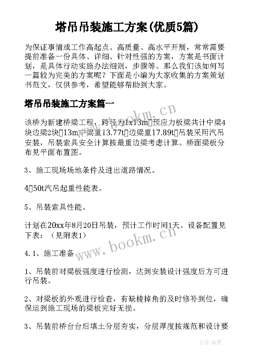 塔吊吊装施工方案(优质5篇)