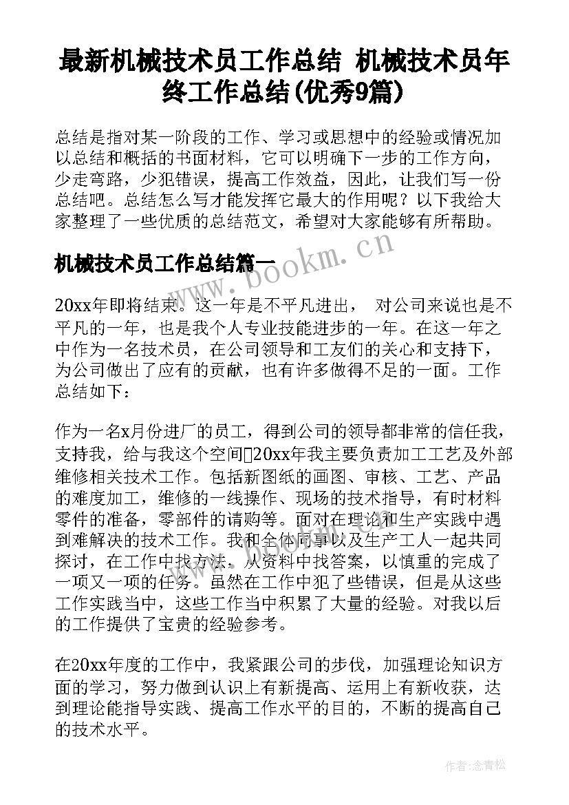 最新机械技术员工作总结 机械技术员年终工作总结(优秀9篇)