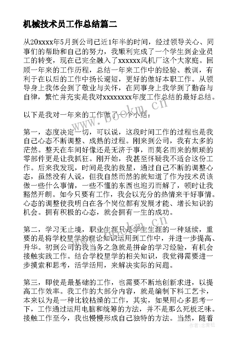 最新机械技术员工作总结 机械技术员年终工作总结(优秀9篇)