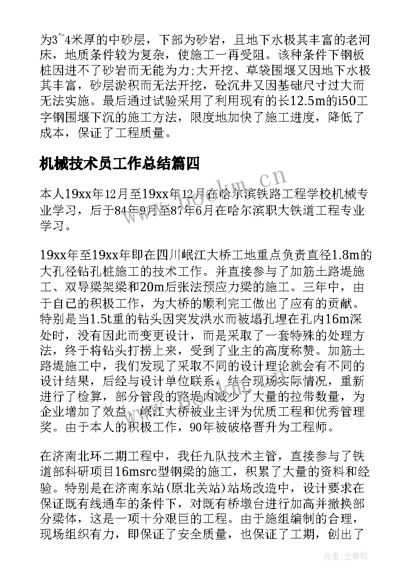 最新机械技术员工作总结 机械技术员年终工作总结(优秀9篇)