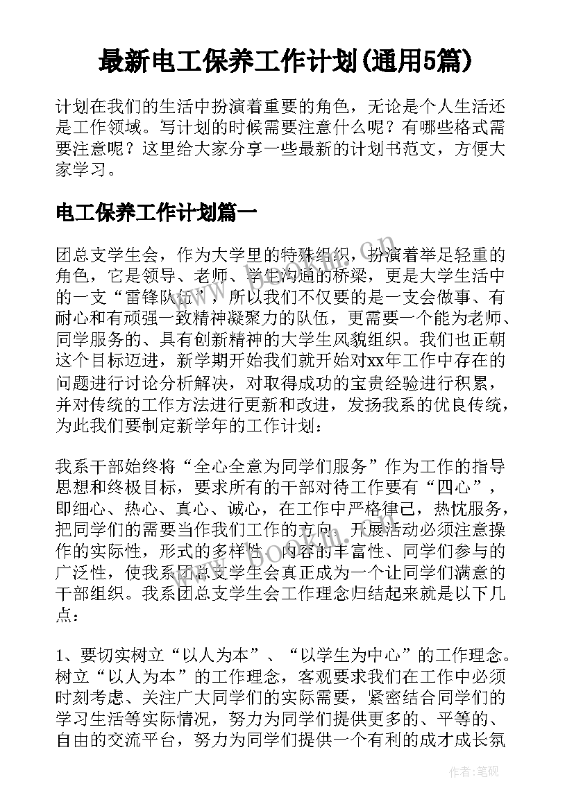 最新电工保养工作计划(通用5篇)