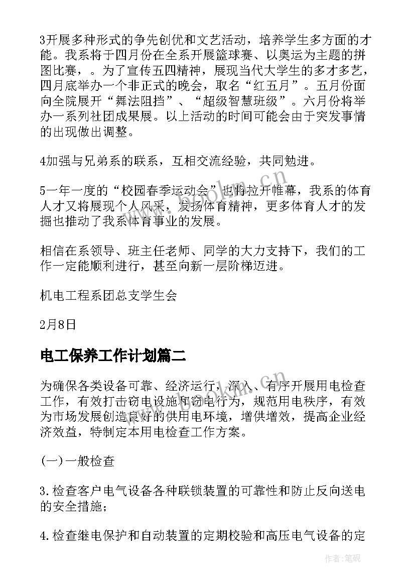 最新电工保养工作计划(通用5篇)