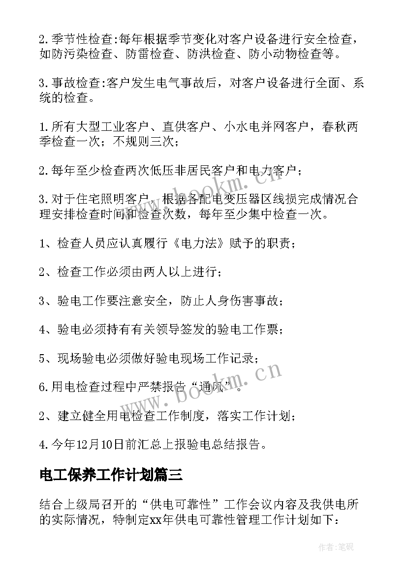 最新电工保养工作计划(通用5篇)