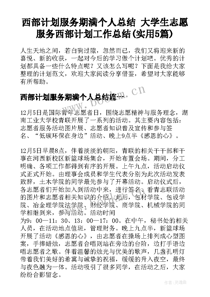 西部计划服务期满个人总结 大学生志愿服务西部计划工作总结(实用5篇)