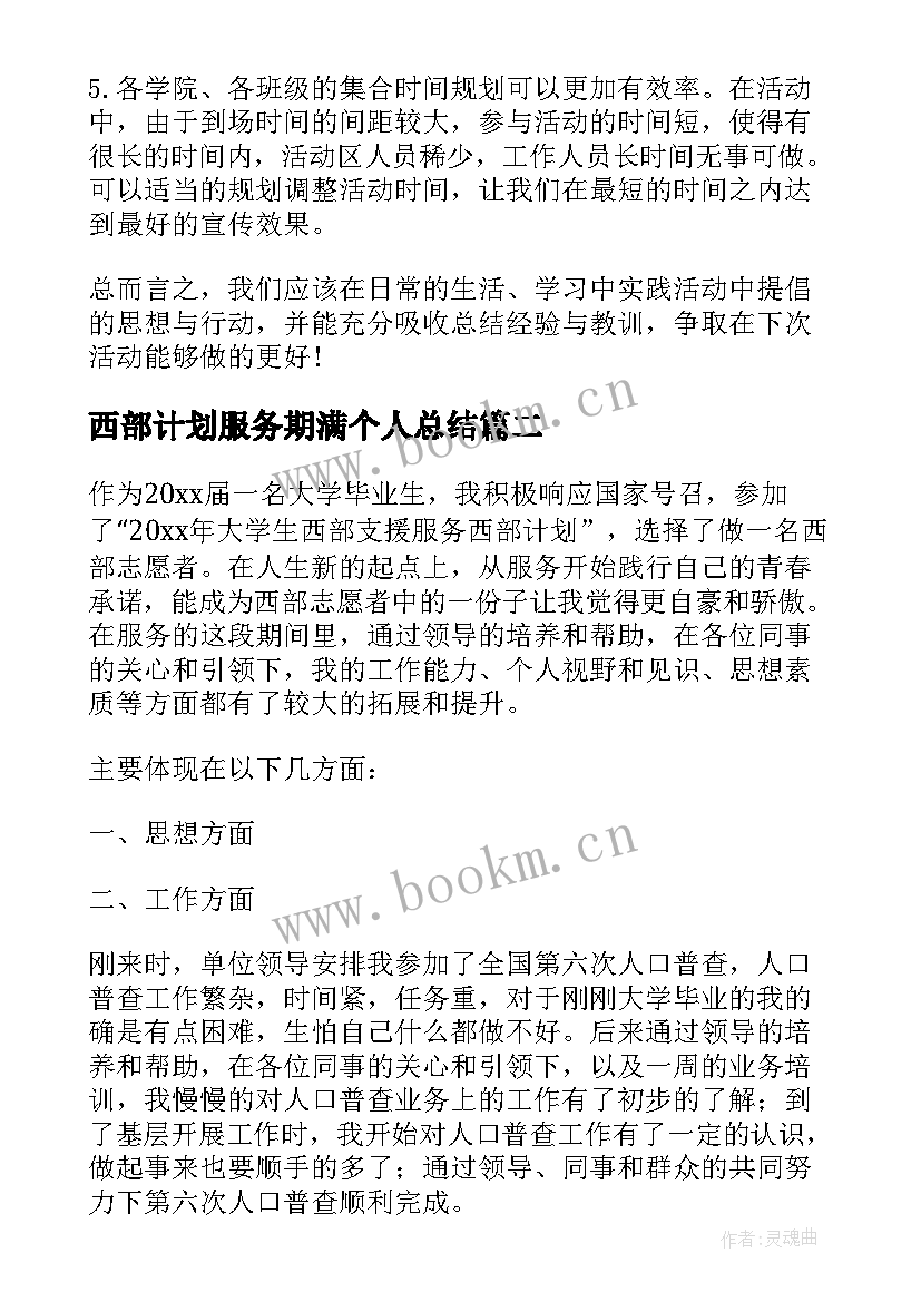 西部计划服务期满个人总结 大学生志愿服务西部计划工作总结(实用5篇)