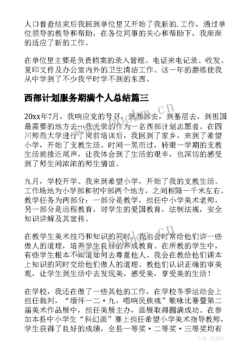 西部计划服务期满个人总结 大学生志愿服务西部计划工作总结(实用5篇)