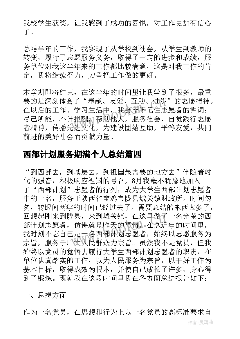 西部计划服务期满个人总结 大学生志愿服务西部计划工作总结(实用5篇)