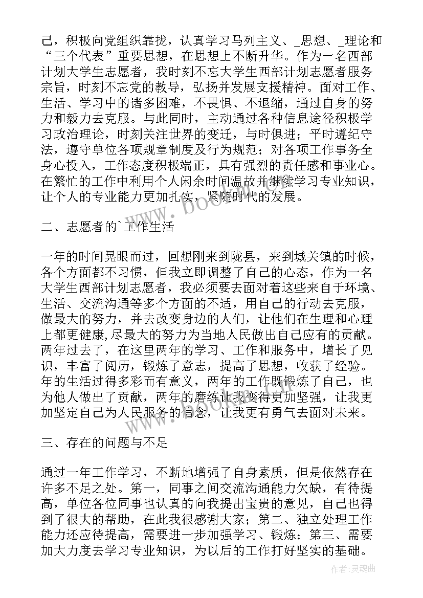 西部计划服务期满个人总结 大学生志愿服务西部计划工作总结(实用5篇)