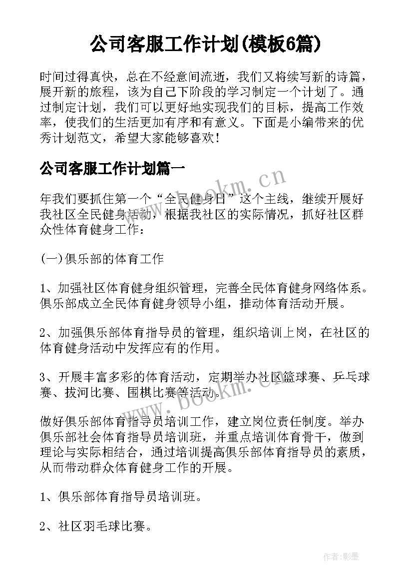 公司客服工作计划(模板6篇)