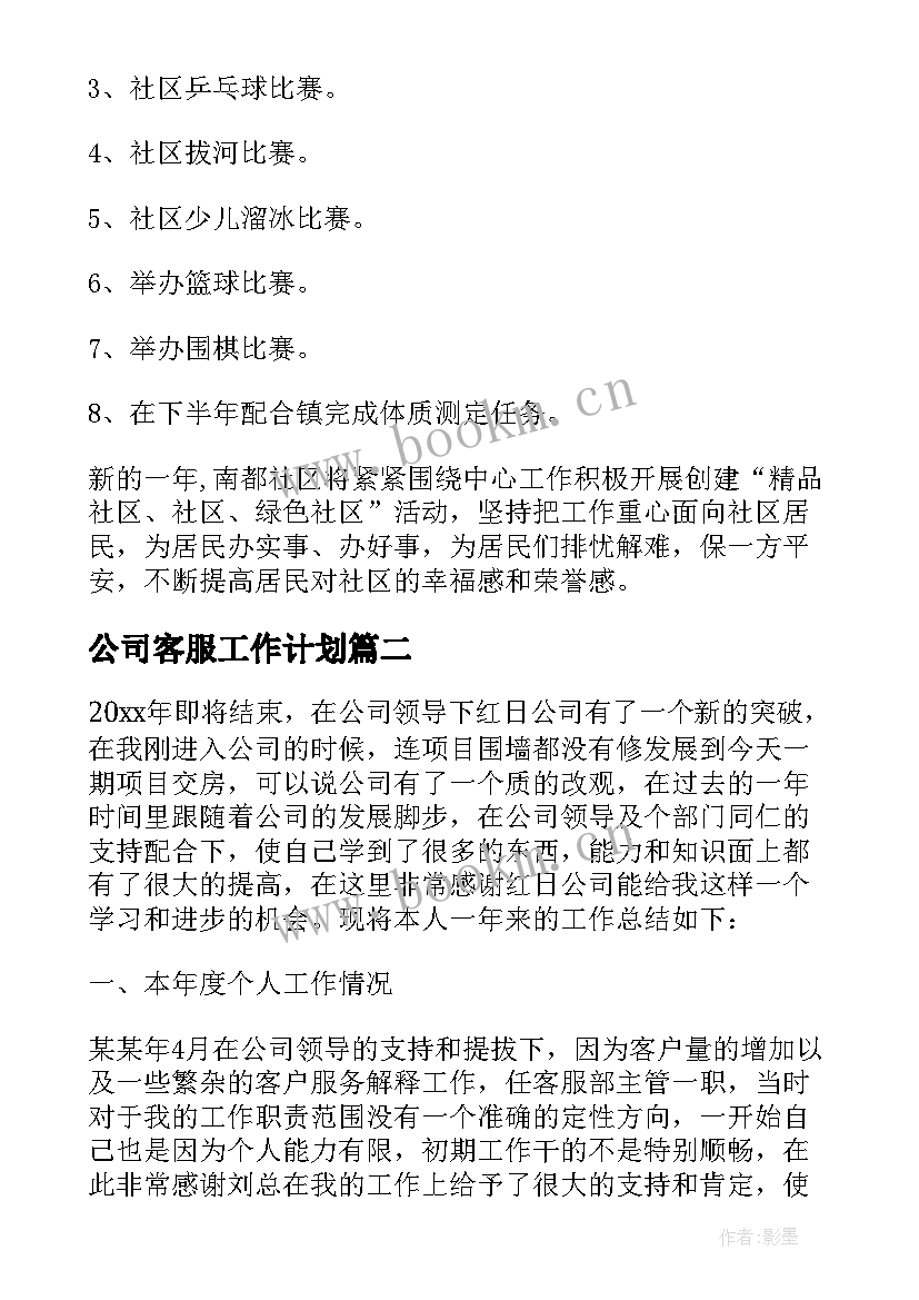 公司客服工作计划(模板6篇)