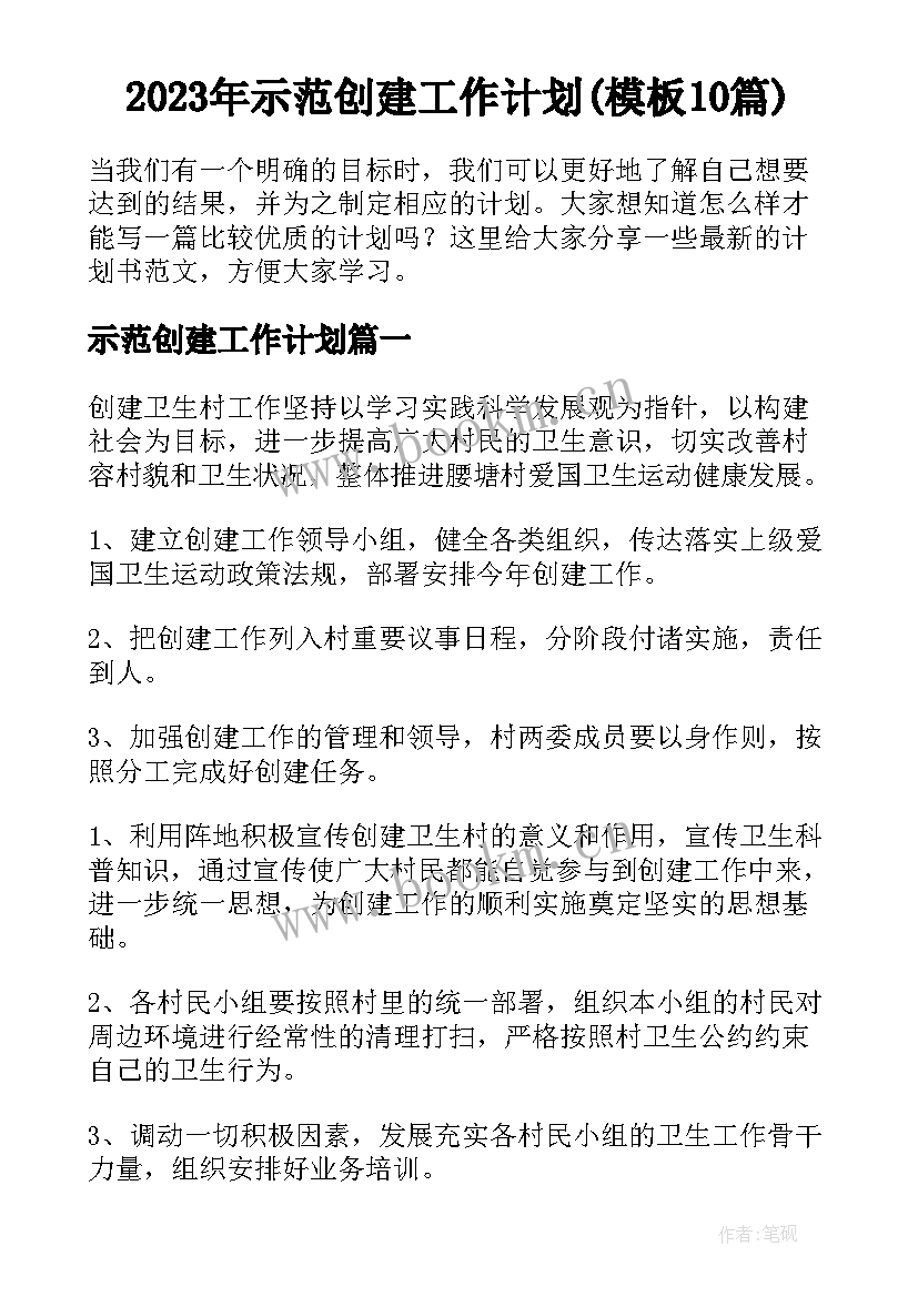 2023年示范创建工作计划(模板10篇)