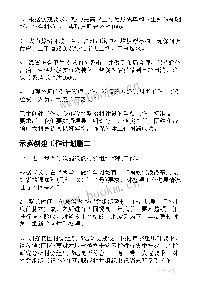 2023年示范创建工作计划(模板10篇)