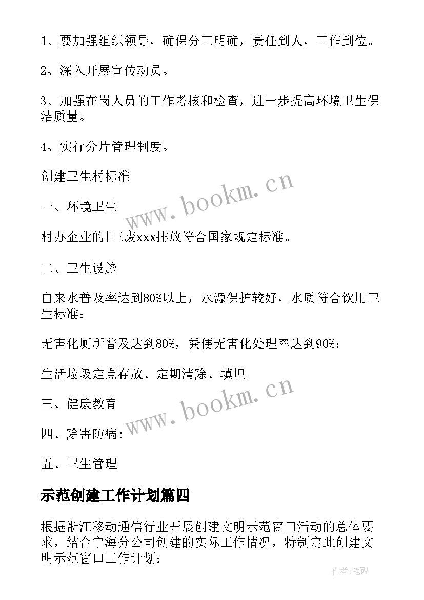 2023年示范创建工作计划(模板10篇)