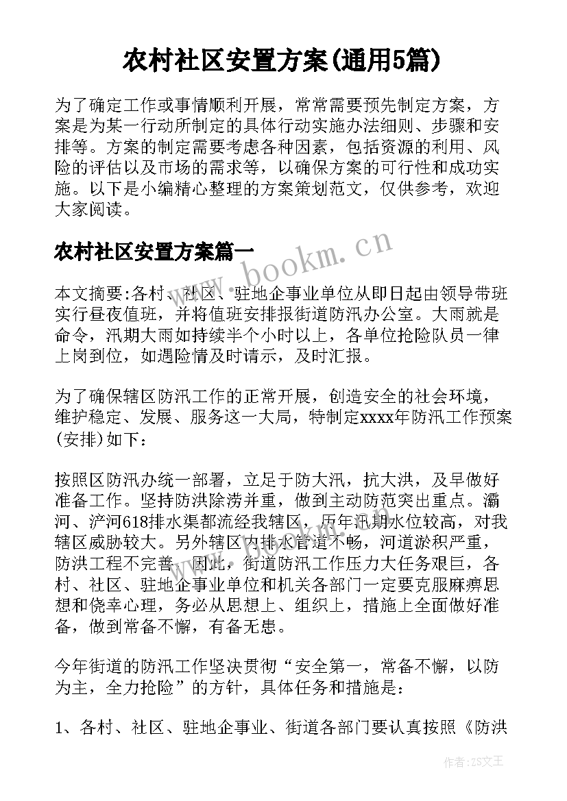 农村社区安置方案(通用5篇)