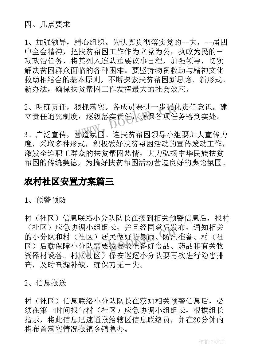 农村社区安置方案(通用5篇)