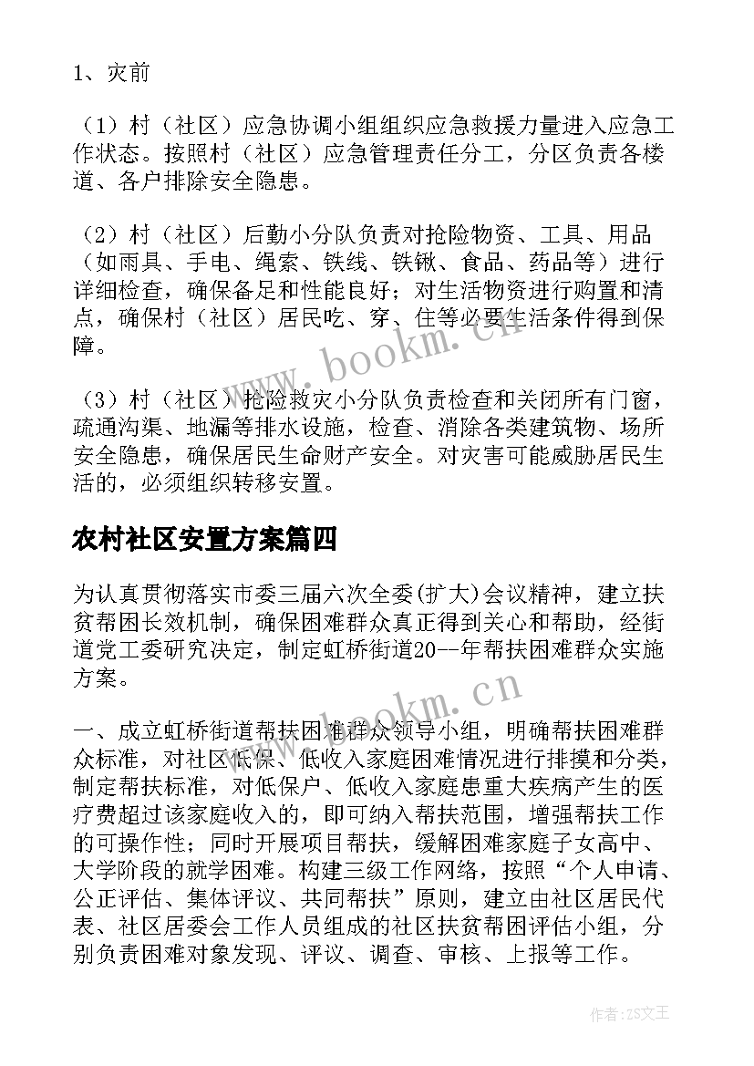 农村社区安置方案(通用5篇)