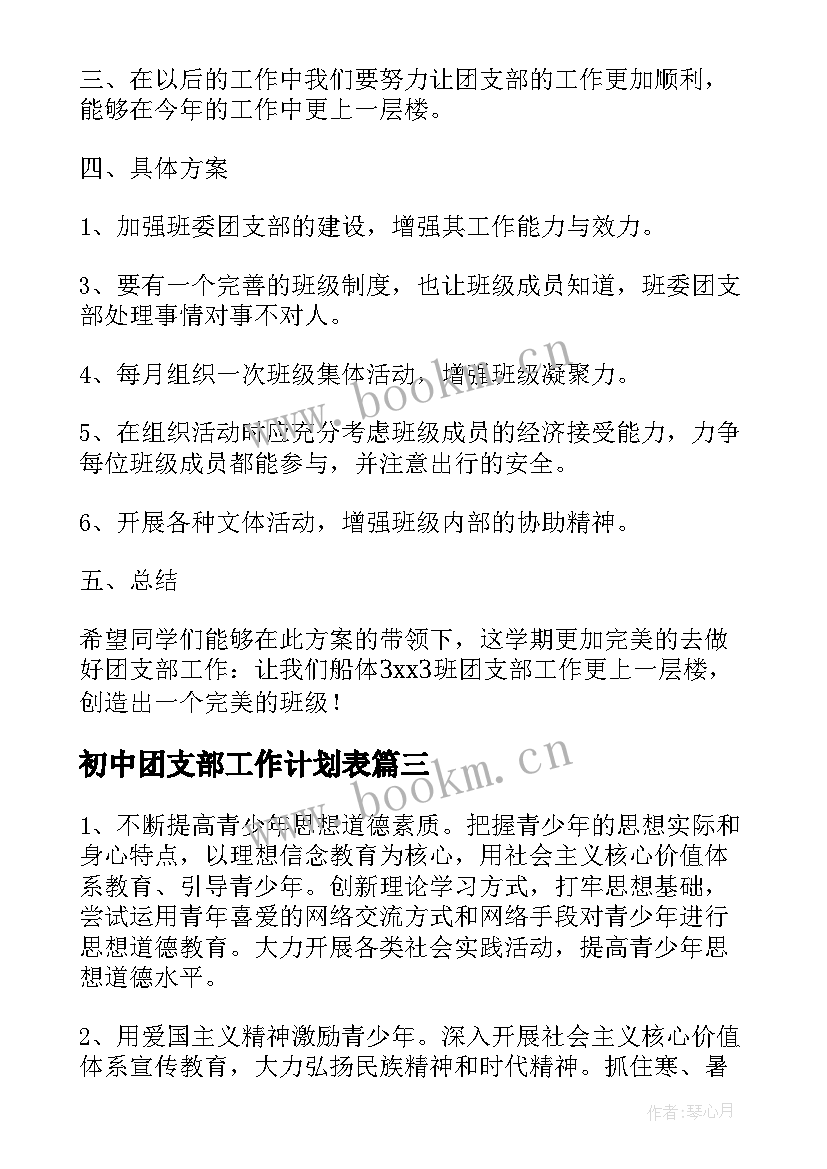 最新初中团支部工作计划表 团支部工作计划(优质5篇)