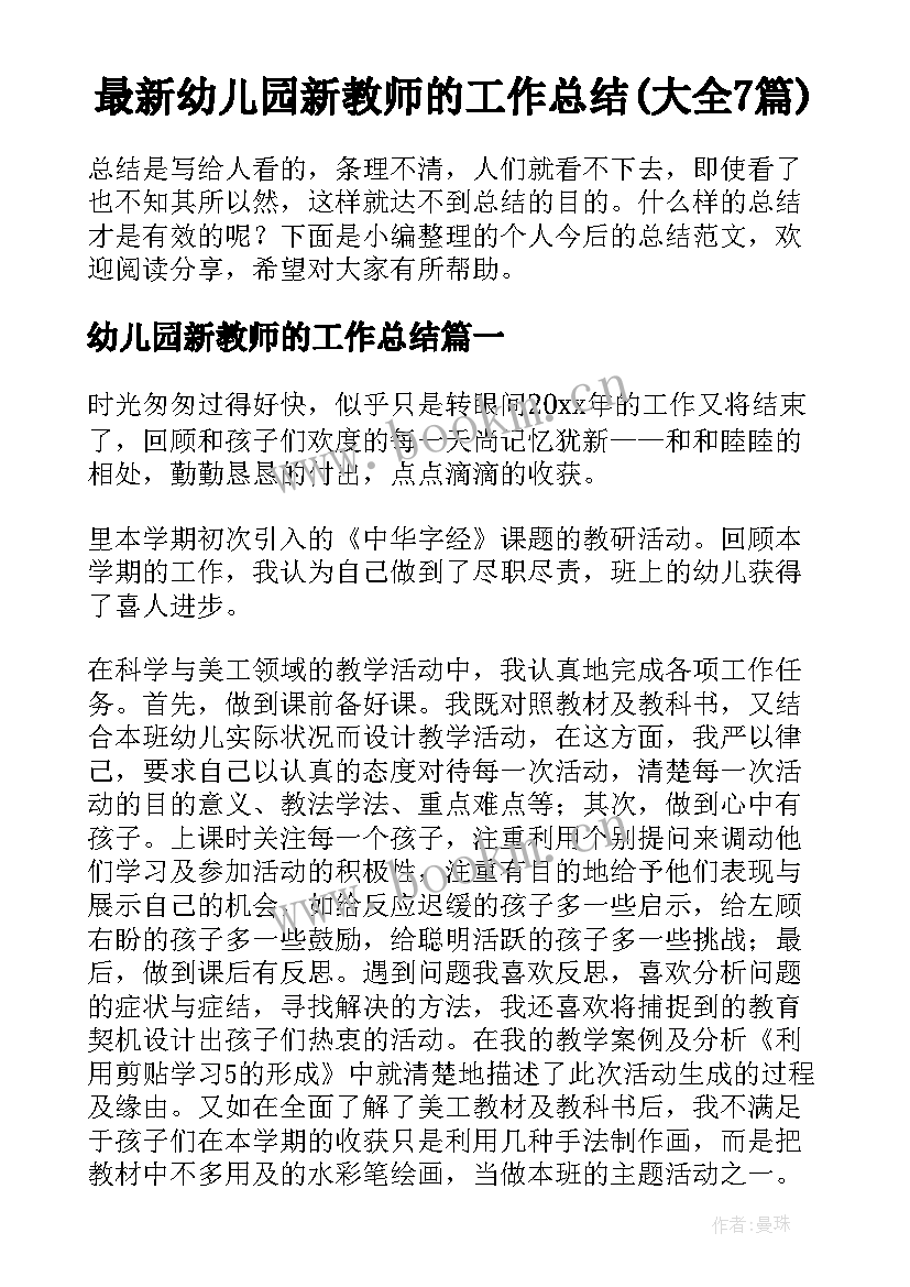 最新幼儿园新教师的工作总结(大全7篇)