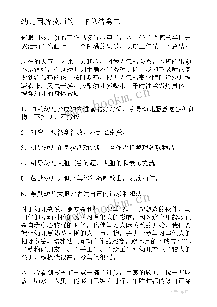 最新幼儿园新教师的工作总结(大全7篇)