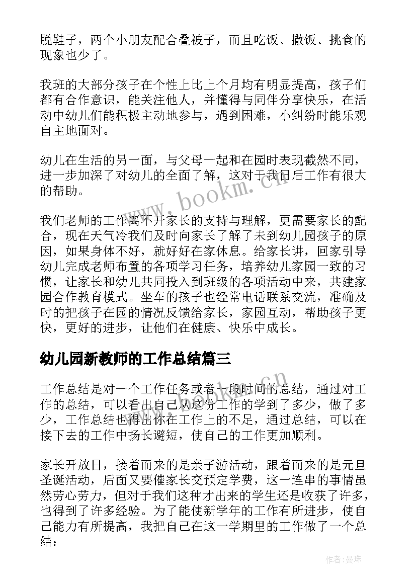 最新幼儿园新教师的工作总结(大全7篇)