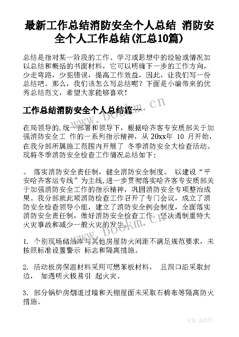 最新工作总结消防安全个人总结 消防安全个人工作总结(汇总10篇)