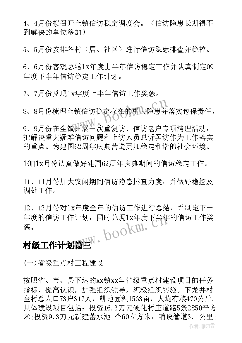 2023年村级工作计划(实用5篇)