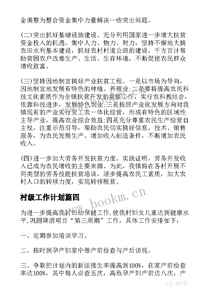 2023年村级工作计划(实用5篇)