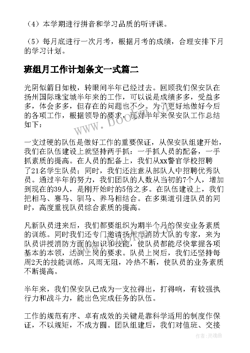 班组月工作计划条文一式(精选10篇)