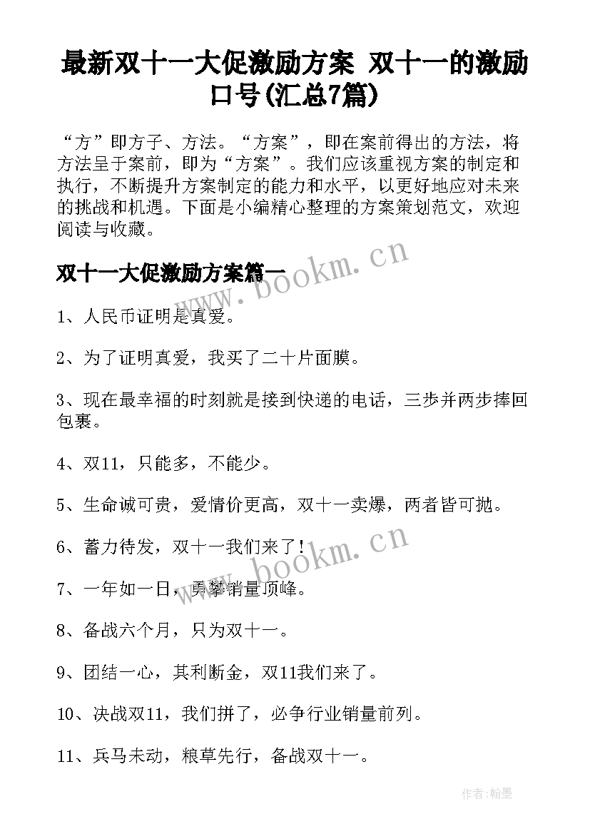 最新双十一大促激励方案 双十一的激励口号(汇总7篇)