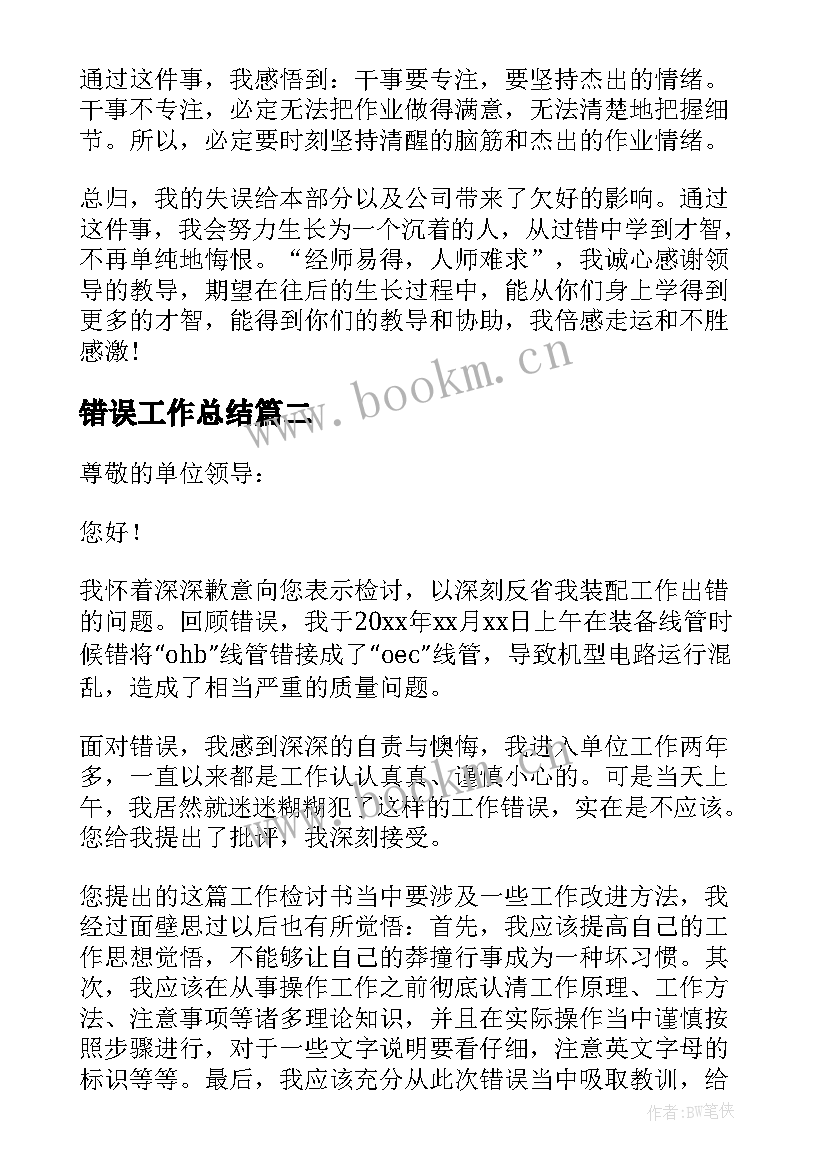 最新错误工作总结(大全10篇)