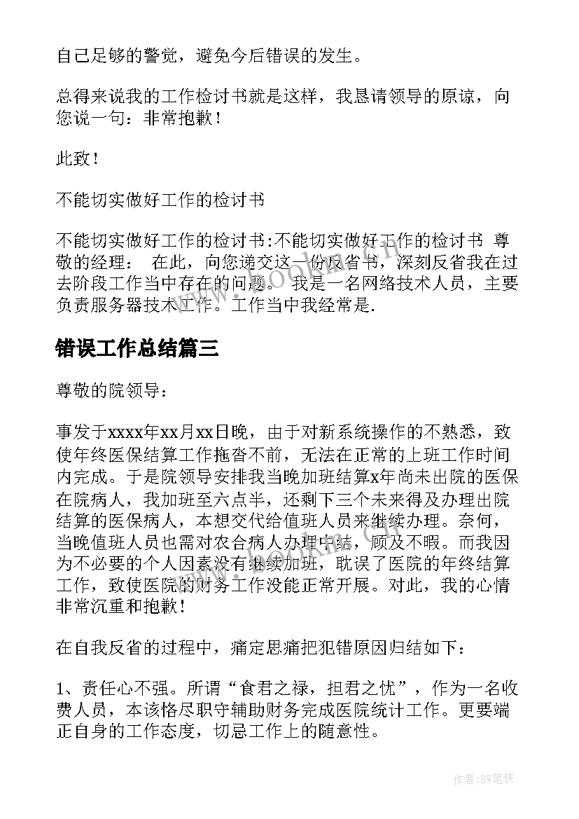 最新错误工作总结(大全10篇)