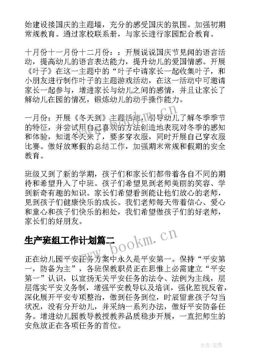 2023年生产班组工作计划 班组工作计划(大全5篇)