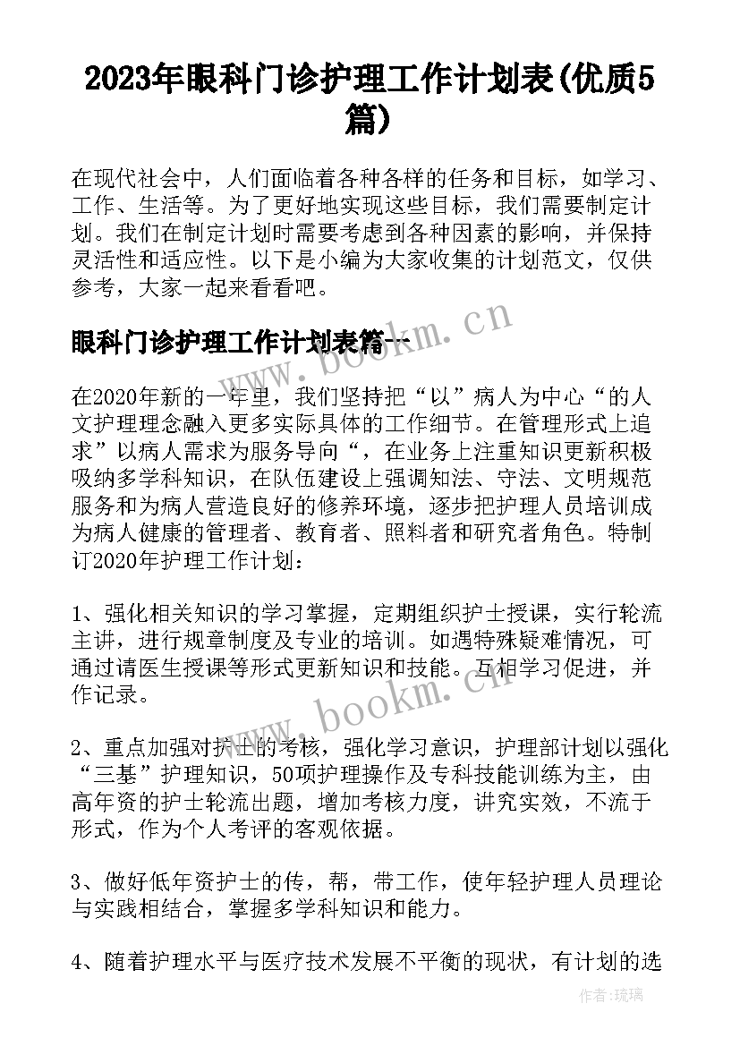 2023年眼科门诊护理工作计划表(优质5篇)